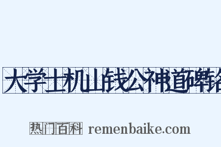 大学士机山钱公神道碑铭是什么意思的图片